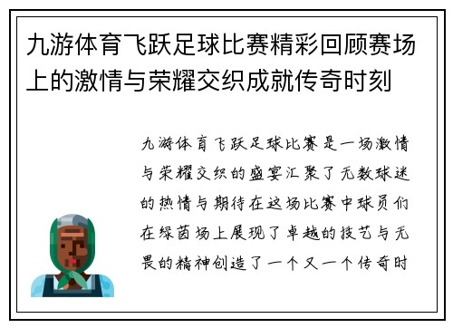 九游体育飞跃足球比赛精彩回顾赛场上的激情与荣耀交织成就传奇时刻