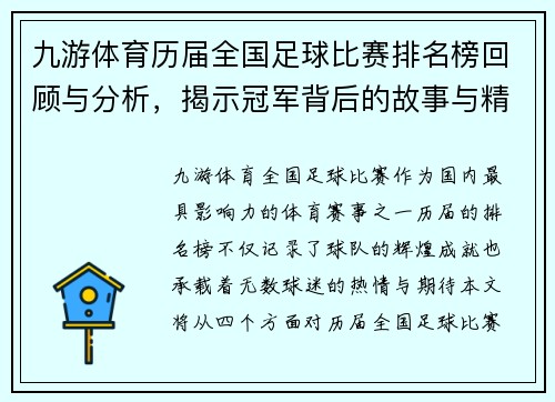 九游体育历届全国足球比赛排名榜回顾与分析，揭示冠军背后的故事与精彩瞬间