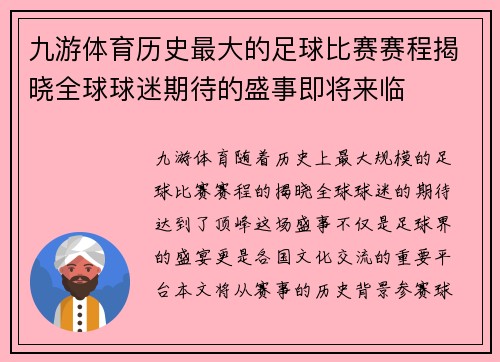 九游体育历史最大的足球比赛赛程揭晓全球球迷期待的盛事即将来临