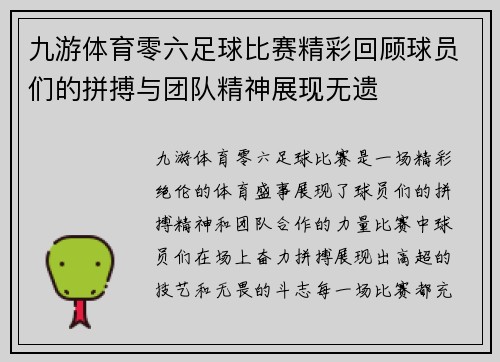 九游体育零六足球比赛精彩回顾球员们的拼搏与团队精神展现无遗