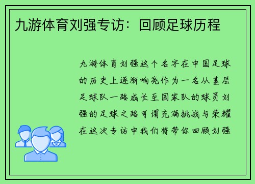 九游体育刘强专访：回顾足球历程