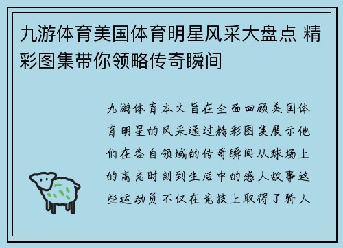九游体育美国体育明星风采大盘点 精彩图集带你领略传奇瞬间