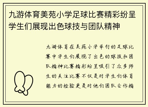 九游体育美苑小学足球比赛精彩纷呈学生们展现出色球技与团队精神