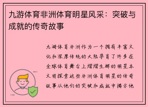 九游体育非洲体育明星风采：突破与成就的传奇故事