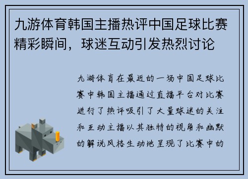 九游体育韩国主播热评中国足球比赛精彩瞬间，球迷互动引发热烈讨论