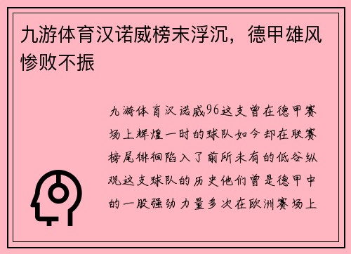 九游体育汉诺威榜末浮沉，德甲雄风惨败不振