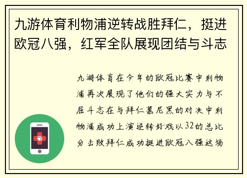 九游体育利物浦逆转战胜拜仁，挺进欧冠八强，红军全队展现团结与斗志