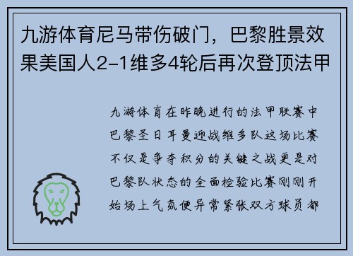 九游体育尼马带伤破门，巴黎胜景效果美国人2-1维多4轮后再次登顶法甲