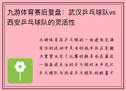 九游体育赛后复盘：武汉乒乓球队vs西安乒乓球队的灵活性