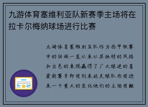 九游体育塞维利亚队新赛季主场将在拉卡尔梅纳球场进行比赛