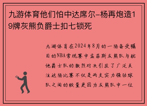 九游体育他们怕中达席尔-杨再炮造19牌灰熊负爵士扣七锁死