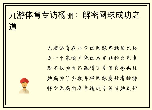 九游体育专访杨丽：解密网球成功之道