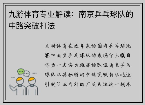 九游体育专业解读：南京乒乓球队的中路突破打法