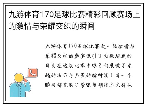 九游体育170足球比赛精彩回顾赛场上的激情与荣耀交织的瞬间