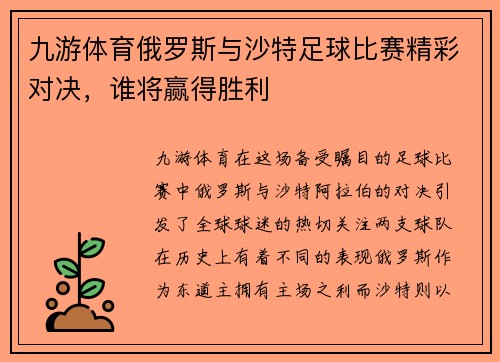 九游体育俄罗斯与沙特足球比赛精彩对决，谁将赢得胜利