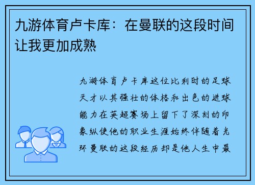 九游体育卢卡库：在曼联的这段时间让我更加成熟
