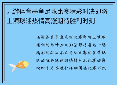九游体育墨鱼足球比赛精彩对决即将上演球迷热情高涨期待胜利时刻