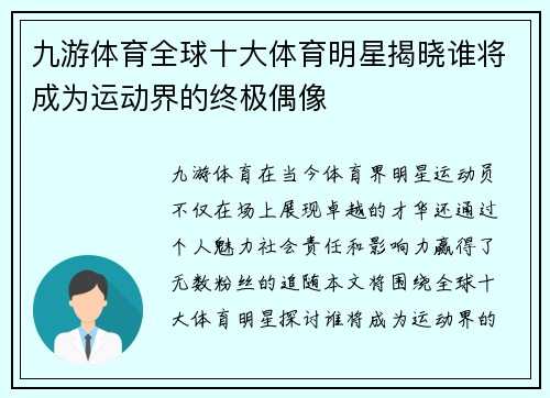 九游体育全球十大体育明星揭晓谁将成为运动界的终极偶像