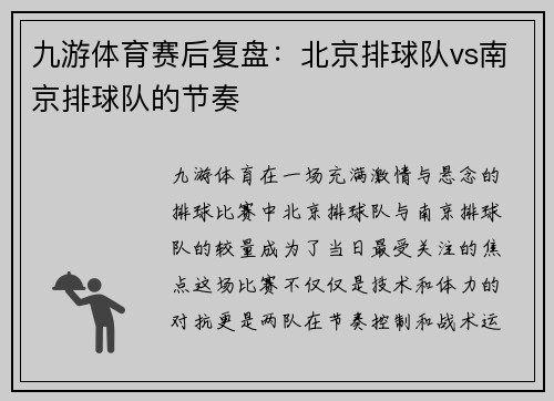 九游体育赛后复盘：北京排球队vs南京排球队的节奏