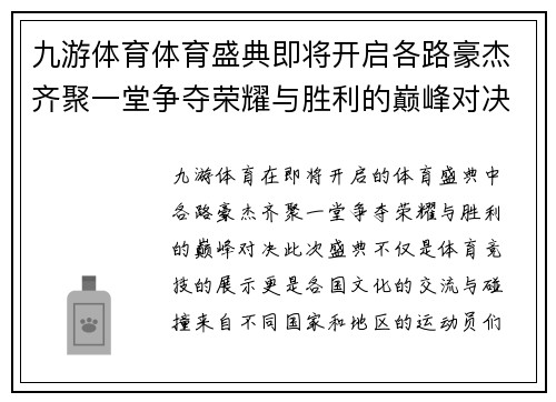 九游体育体育盛典即将开启各路豪杰齐聚一堂争夺荣耀与胜利的巅峰对决