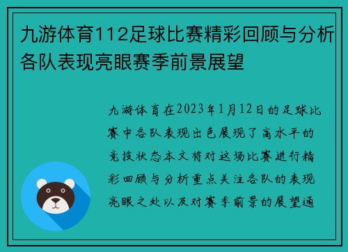 九游体育112足球比赛精彩回顾与分析各队表现亮眼赛季前景展望