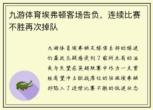 九游体育埃弗顿客场告负，连续比赛不胜再次掉队