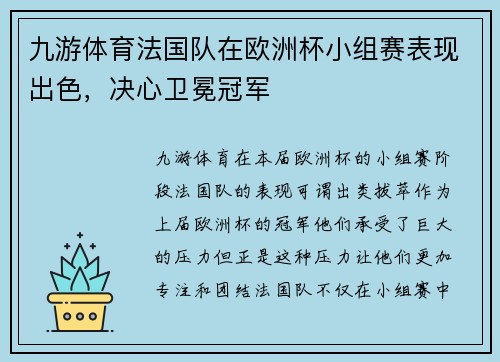 九游体育法国队在欧洲杯小组赛表现出色，决心卫冕冠军