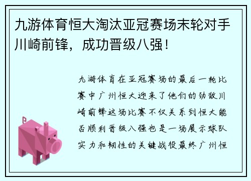 九游体育恒大淘汰亚冠赛场末轮对手川崎前锋，成功晋级八强！