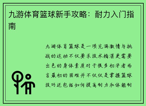 九游体育篮球新手攻略：耐力入门指南