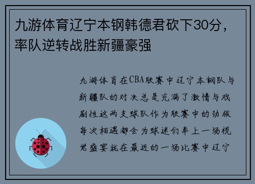 九游体育辽宁本钢韩德君砍下30分，率队逆转战胜新疆豪强