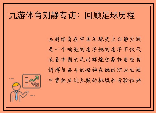 九游体育刘静专访：回顾足球历程