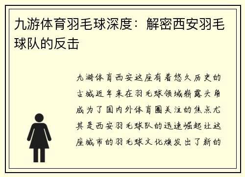 九游体育羽毛球深度：解密西安羽毛球队的反击
