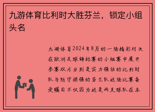 九游体育比利时大胜芬兰，锁定小组头名