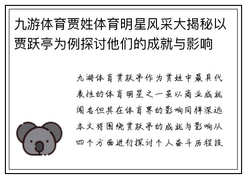 九游体育贾姓体育明星风采大揭秘以贾跃亭为例探讨他们的成就与影响