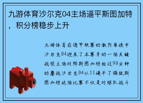 九游体育沙尔克04主场逼平斯图加特，积分榜稳步上升