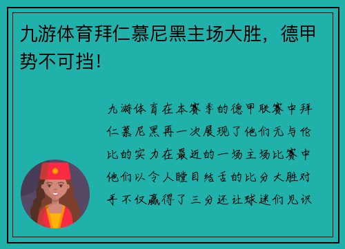 九游体育拜仁慕尼黑主场大胜，德甲势不可挡！