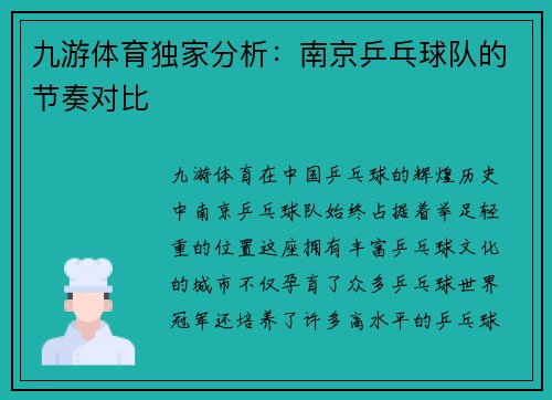 九游体育独家分析：南京乒乓球队的节奏对比