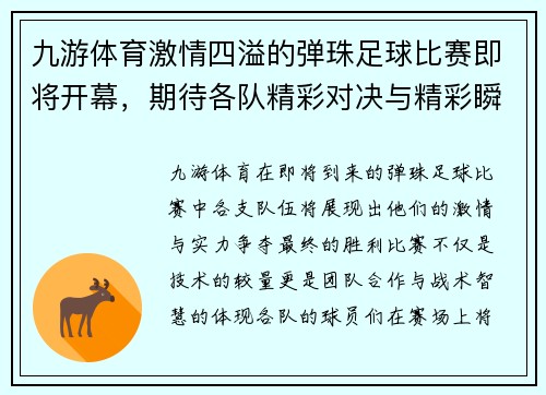 九游体育激情四溢的弹珠足球比赛即将开幕，期待各队精彩对决与精彩瞬间