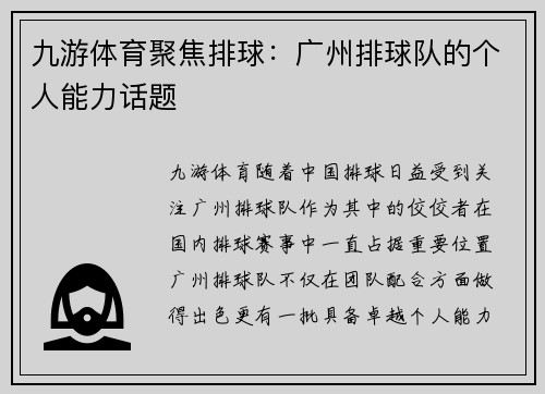 九游体育聚焦排球：广州排球队的个人能力话题