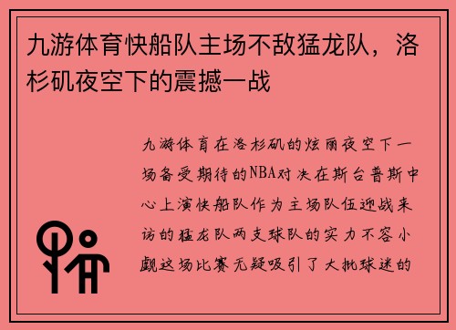 九游体育快船队主场不敌猛龙队，洛杉矶夜空下的震撼一战