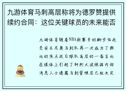 九游体育马刺高层称将为德罗赞提供续约合同：这位关键球员的未来能否在圣安东尼奥继续辉煌？