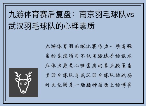 九游体育赛后复盘：南京羽毛球队vs武汉羽毛球队的心理素质