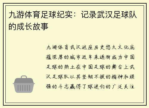 九游体育足球纪实：记录武汉足球队的成长故事