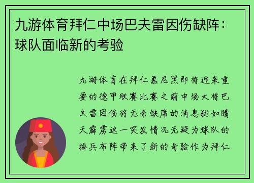 九游体育拜仁中场巴夫雷因伤缺阵：球队面临新的考验