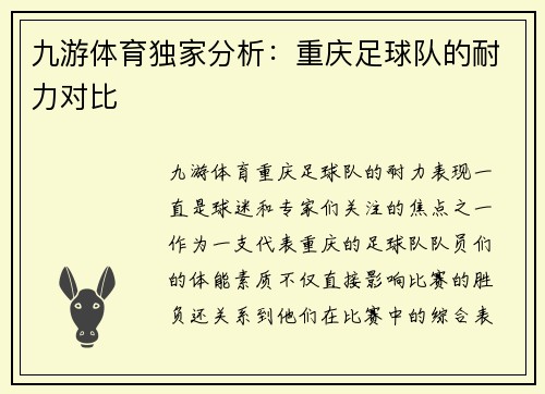 九游体育独家分析：重庆足球队的耐力对比