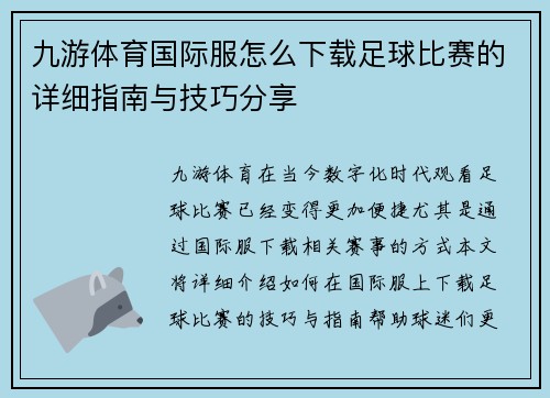 九游体育国际服怎么下载足球比赛的详细指南与技巧分享