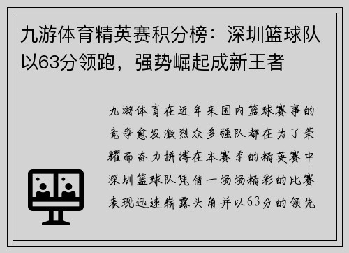 九游体育精英赛积分榜：深圳篮球队以63分领跑，强势崛起成新王者