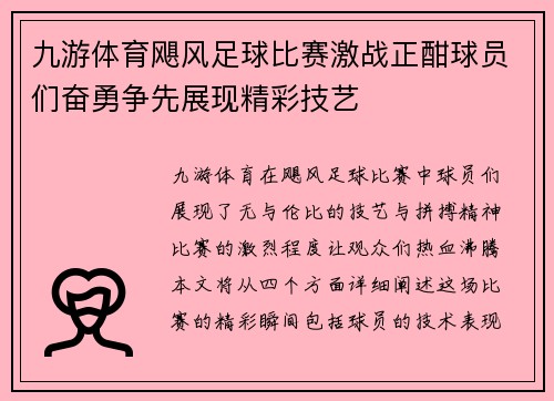 九游体育飓风足球比赛激战正酣球员们奋勇争先展现精彩技艺