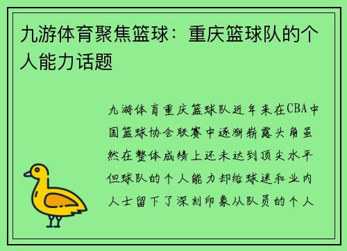 九游体育聚焦篮球：重庆篮球队的个人能力话题