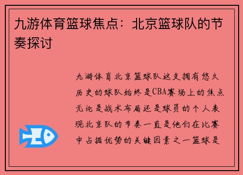 九游体育篮球焦点：北京篮球队的节奏探讨